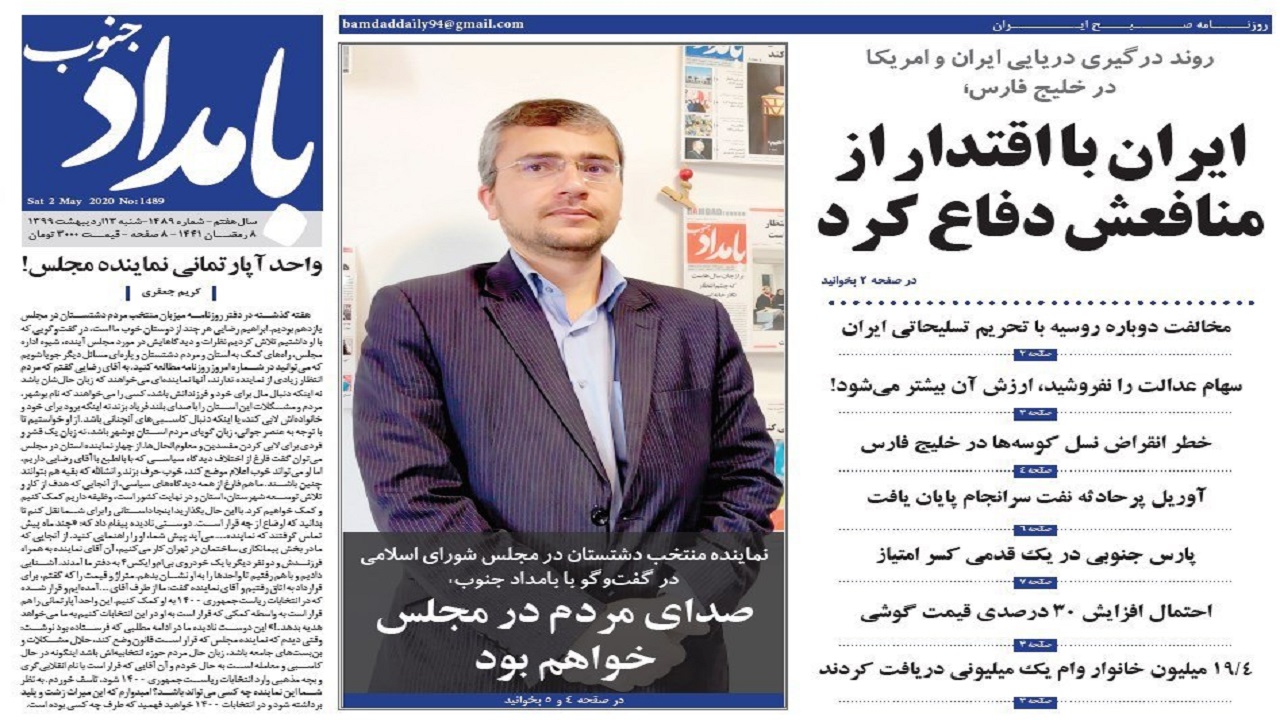 صفحه نخست روزنامه&zwnj;های بوشهر در ۱۳ اردیبهشت ۹۹