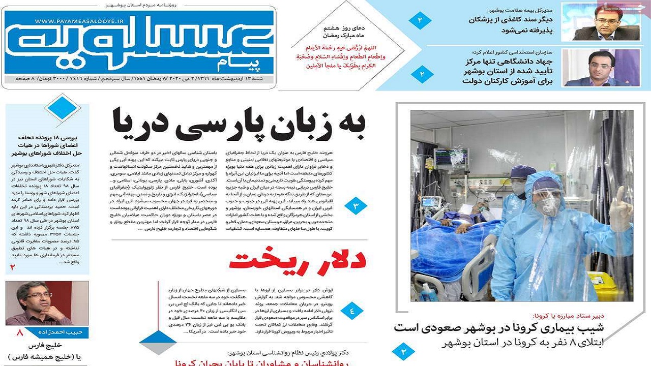 صفحه نخست روزنامه&zwnj;های بوشهر در ۱۳ اردیبهشت ۹۹
