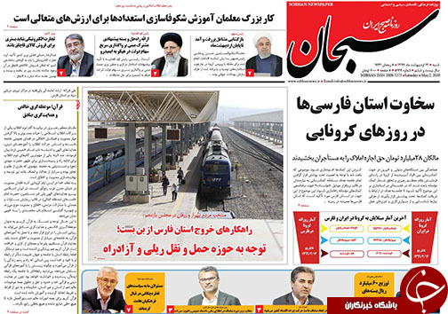 تصاویر صفحه نخست روزنامه&zwnj;های فارس ۱۳ اردیبهشت ماه سال ۱۳۹۹