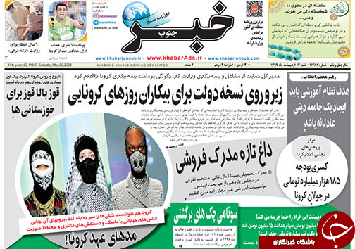 تصاویر صفحه نخست روزنامه&zwnj;های فارس ۱۳ اردیبهشت ماه سال ۱۳۹۹