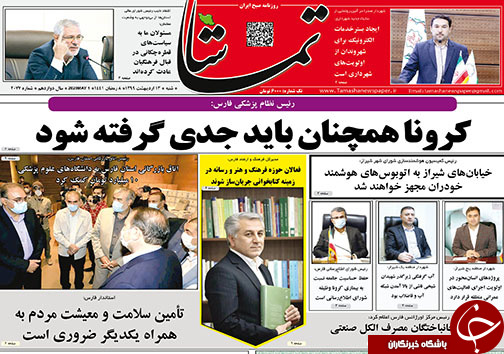 تصاویر صفحه نخست روزنامه&zwnj;های فارس ۱۳ اردیبهشت ماه سال ۱۳۹۹