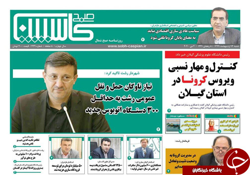 روزنامه صبح کاسپین