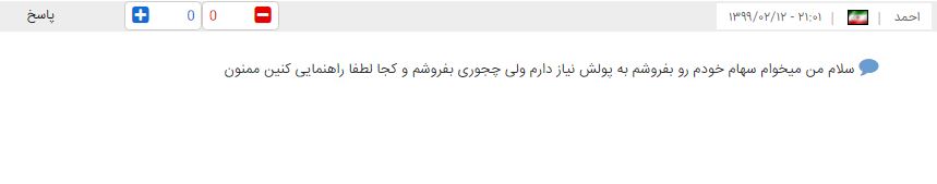 چه زمانی می توانیم سهام عدالت را بفروشیم؟