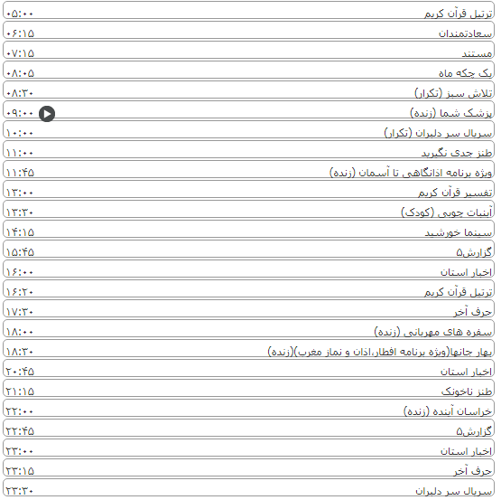 لیست پخش برنامه&zwnj;های سیمای خراسان رضوی