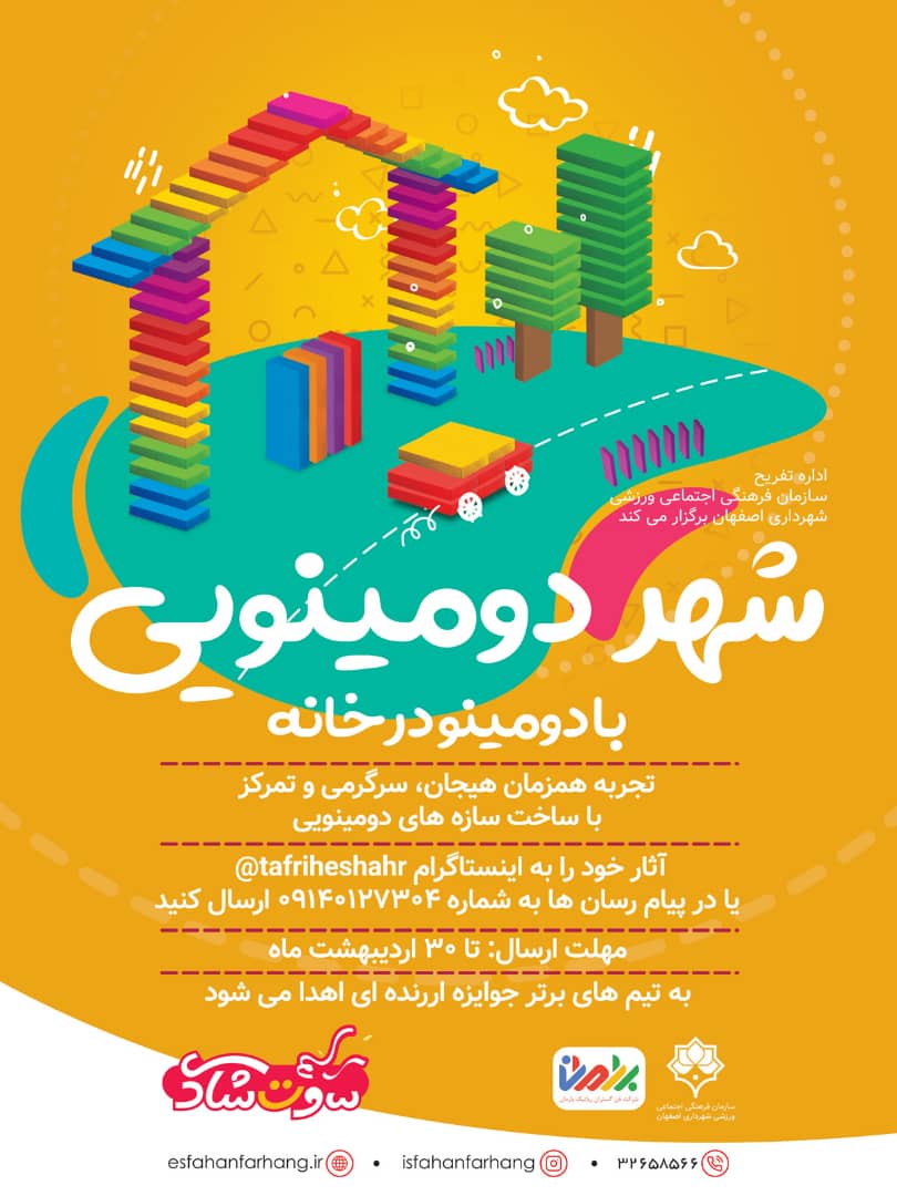 دومینو در خانه با مسابقه "شهر دومینویی"