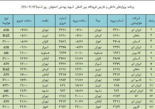برنامه پرواز&zwnj;های ۱۳ اردیبهشت ماه فرودگاه شهید بهشتی اصفهان