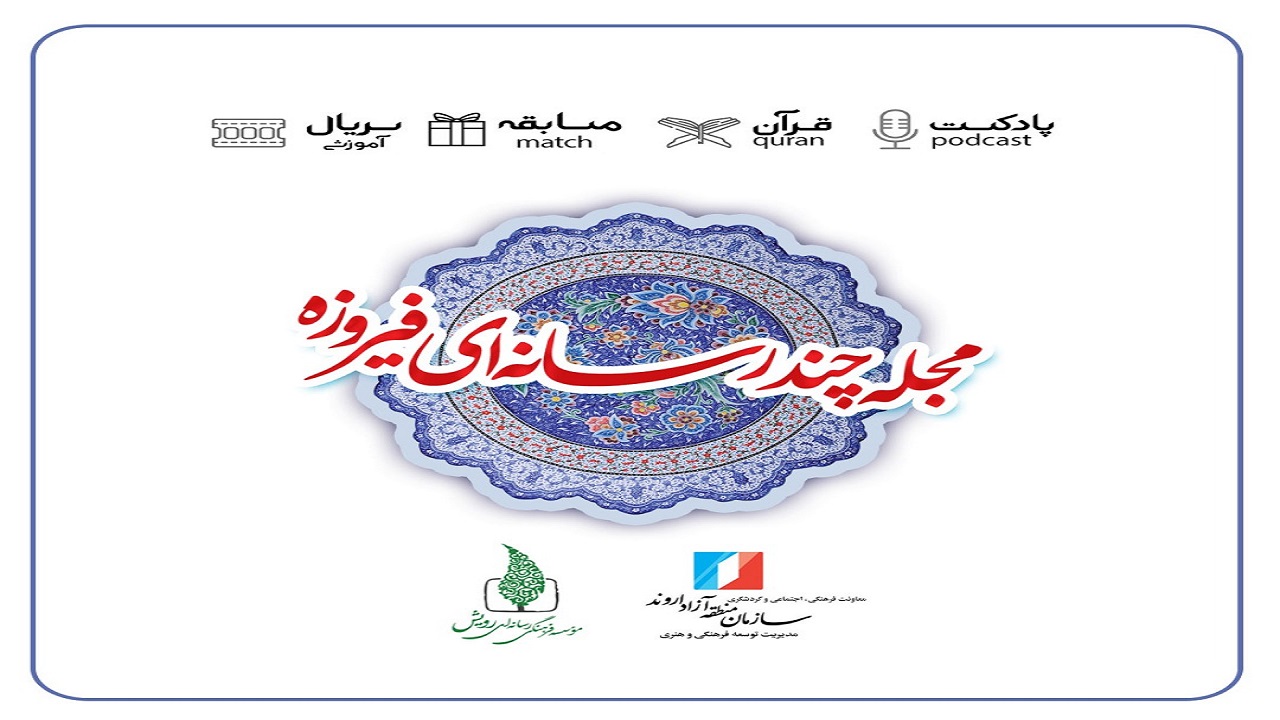 فعالیت مجله چندرسانه‌ای فیروزه آغاز شد