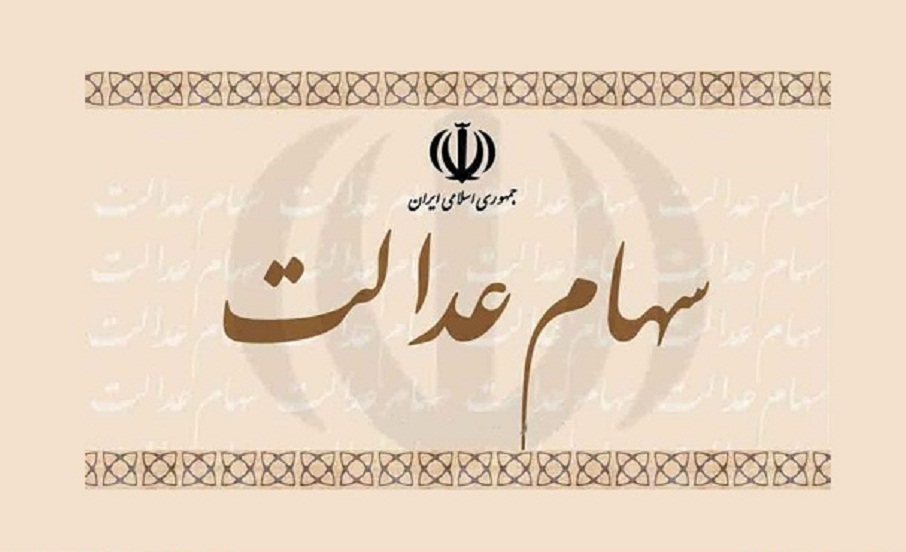 مشمولان سهام عدالت تا چه زمانی برای آزادسازی فرصت دارند؟