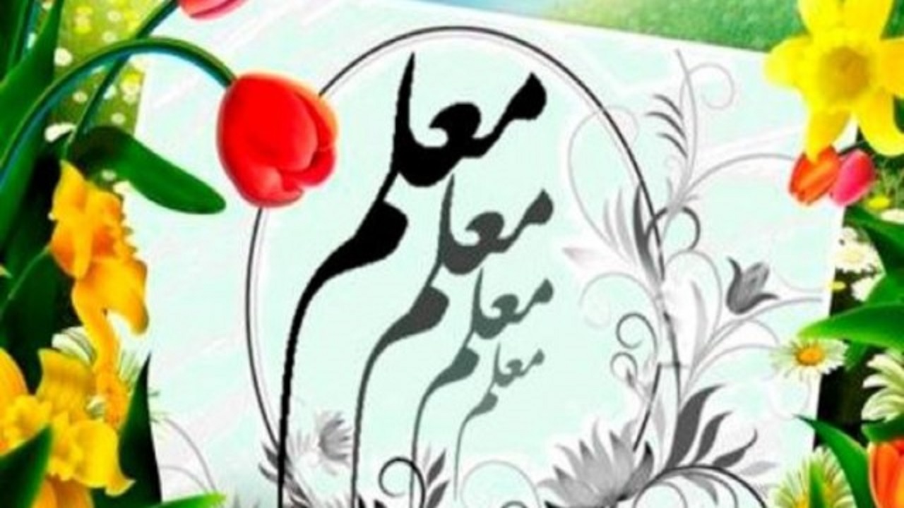 برگزاری ۱۲ عنوان برنامه ویژه گرامیداشت هفته معلم در شاهرود
