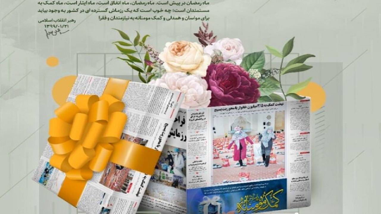 بسیج خبرنگاران همدل در خراسان رضوی برای کمکی مومنانه