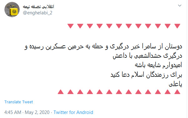 واکنش کاربران به درگیری نیروهای حشدالشعبی با داعش در جنوب تکریت