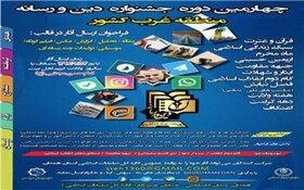 همدان میزبان &nbsp;جشنواره &laquo;دین و رسانه&raquo; غرب کشور