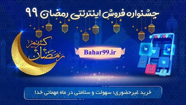 ۴۰ کسب‌وکار در جشنواره اینترنتی رمضان ثبت نام کردند