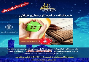 برگزاری مسابقه اینترنتی «داستان‌های قرآنی» در کردستان