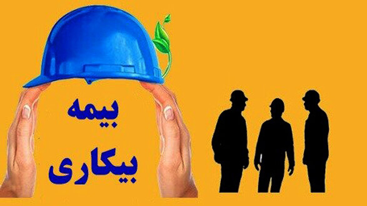 کارگران فارسی مشمول دریافت بیمه بیکاری
