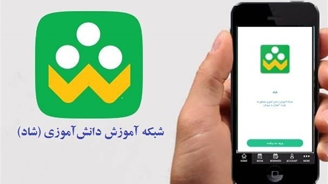 کمتر از ۴۰ درصد از دانش آموزان گلستانی از شبکه شاد استفاده می‌کنند