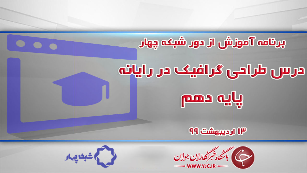 دانلود فیلم کلاس طراحی گرافیک در رایانه پایه دهم مورخ ۱۳ اردیبهشت