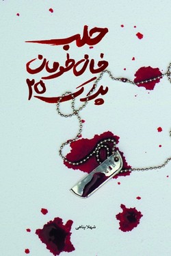 روایتی متفاوت از حماسه حضور لشکر عملیاتی ۲۵ کربلا در سوریه
