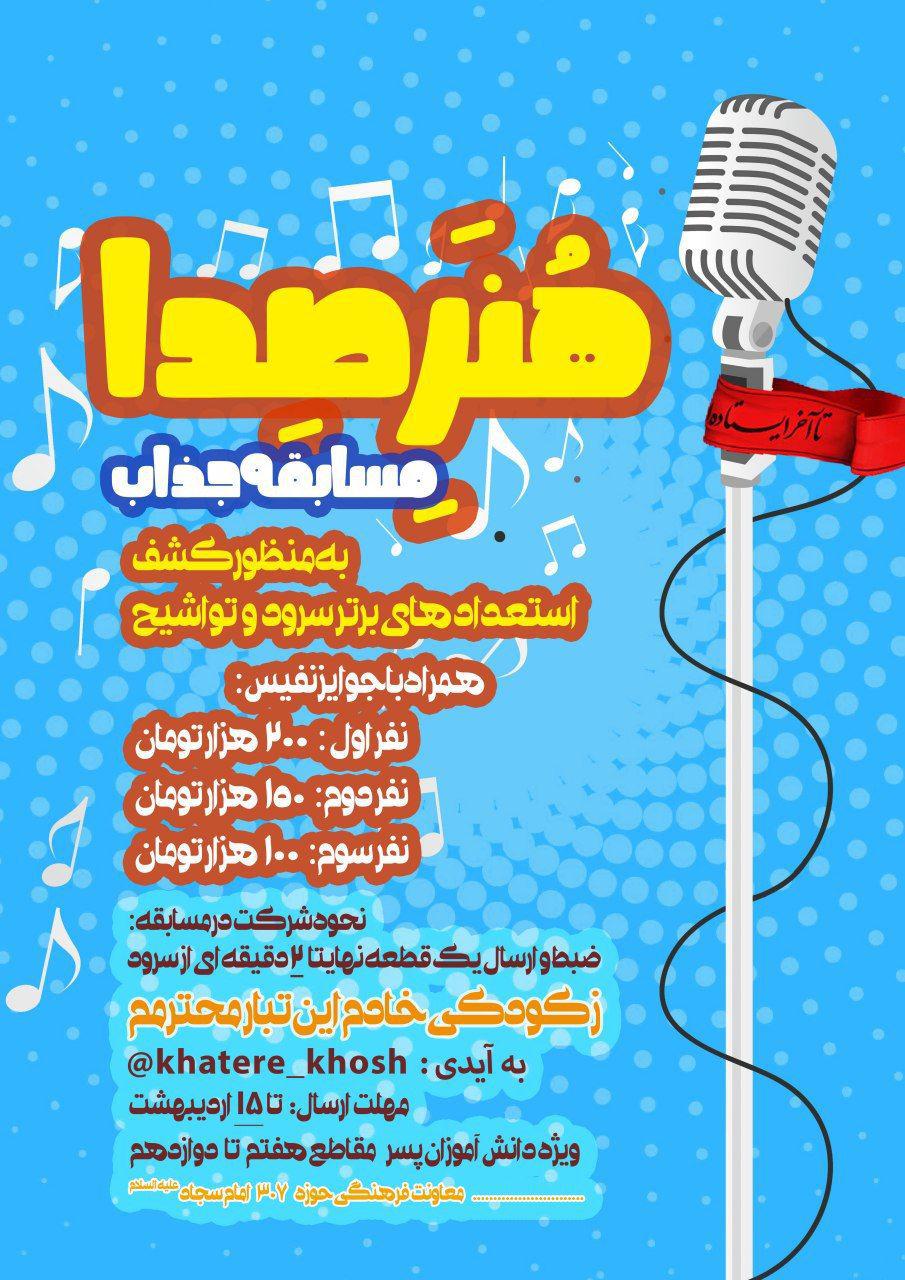 مسابقه برای تشکیل گروه سرود