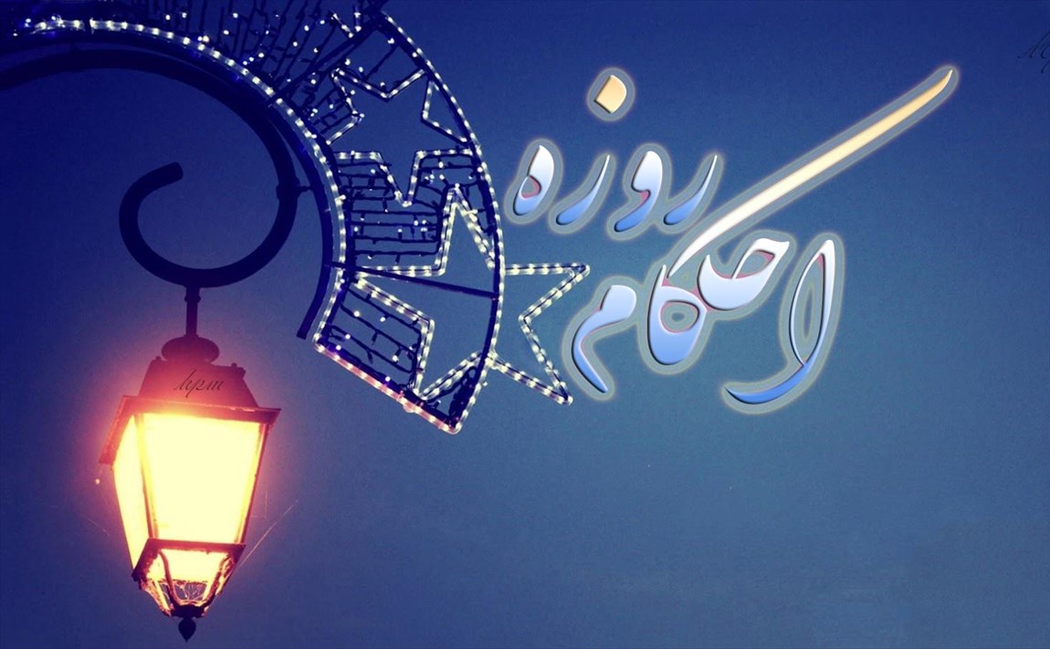 سوال‌های شرعی خود را درباره «قضای روزه و احکام فدیه» در اینجا مطرح کنید
