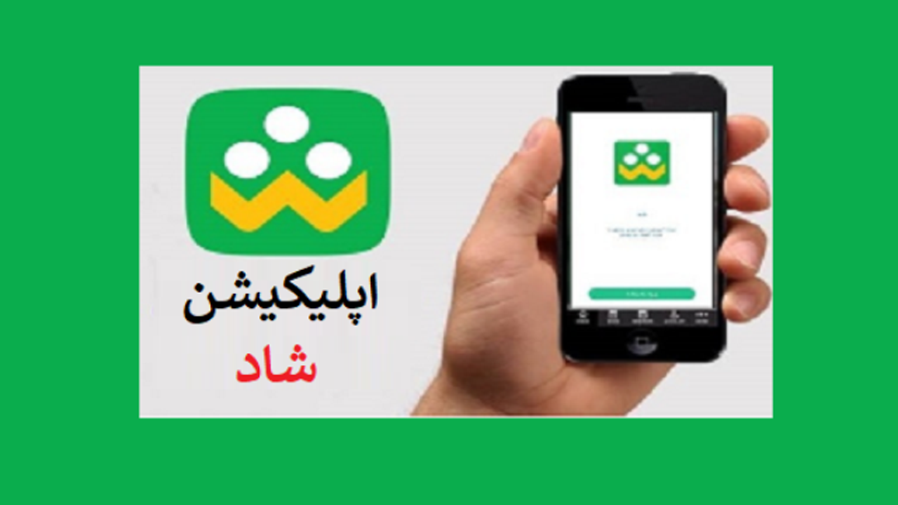 دانش آموزانی که اپلیکیشن شاد ندارند