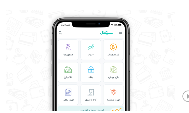 سیگنال، محبوب ترین اپلیکیشن بورسی ایران
