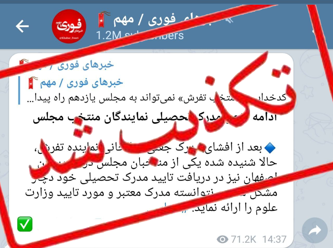 تکذیب شایعه ایراد مدرک تحصیلی یکی از منتخبین مردم اصفهان در مجلس شورای اسلامی