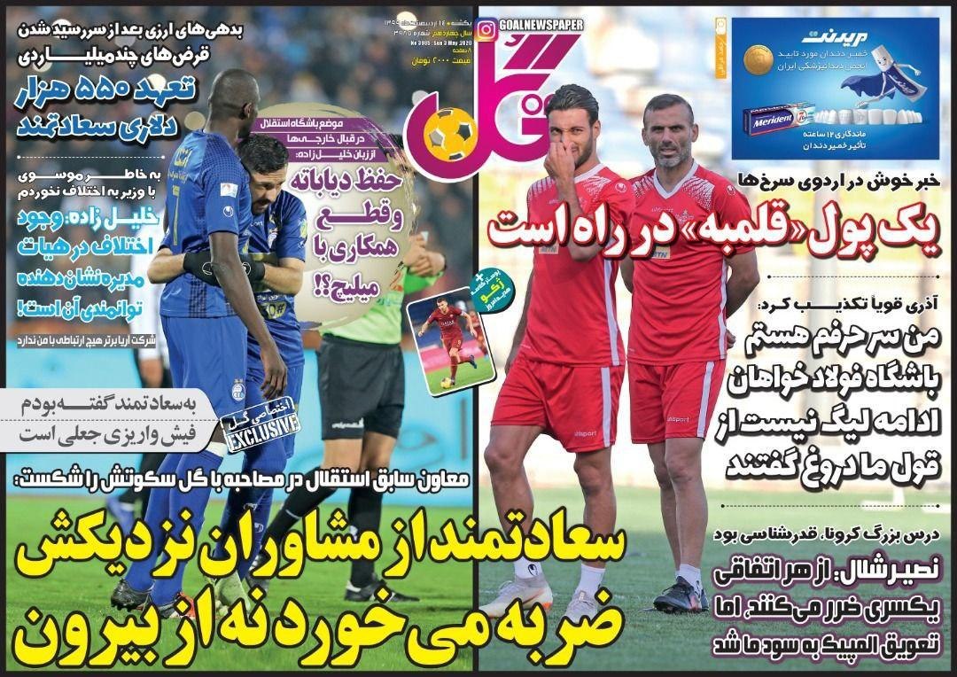 روزنامه&zwnj;های ورزشی چهاردهم اردیبهشت