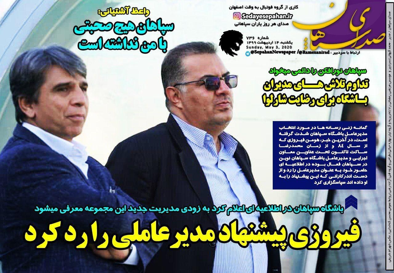 روزنامه&zwnj;های ورزشی چهاردهم اردیبهشت