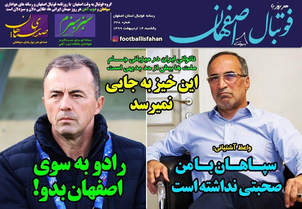 روزنامه&zwnj;های ورزشی چهاردهم اردیبهشت