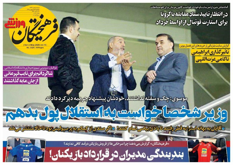فرهیختگان ورزشی - ۱۴ اردیبهشت