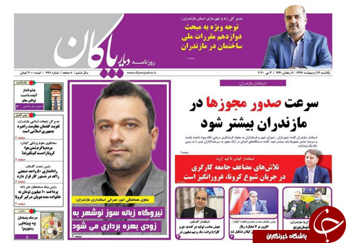 روزنامه دیار پاکان