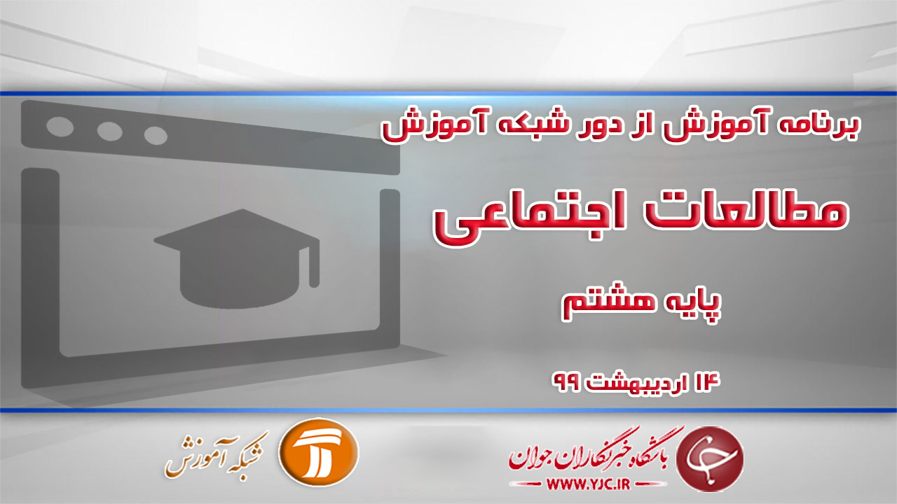 دانلود فیلم کلاس مطالعات اجتماعی پایه هشتم مورخ ۱۴ اردیبهشت