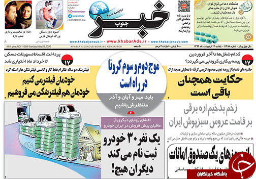 تصاویر صفحه نخست روزنامه&zwnj;های فارس ۱۴ اردیبهشت ماه سال ۱۳۹۹