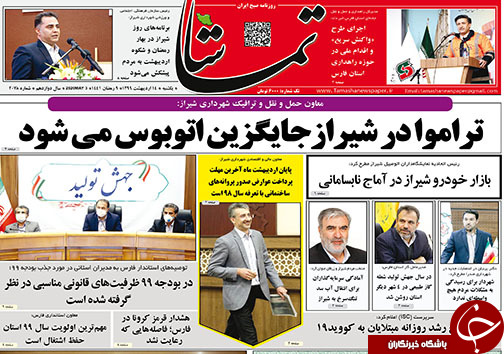 تصاویر صفحه نخست روزنامه&zwnj;های فارس ۱۴ اردیبهشت ماه سال ۱۳۹۹