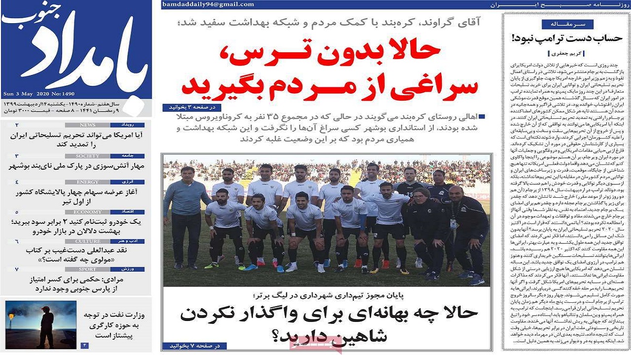 صفحه نخست روزنامه&zwnj;های بوشهر در ۱۴ اردیبهشت ۹۹