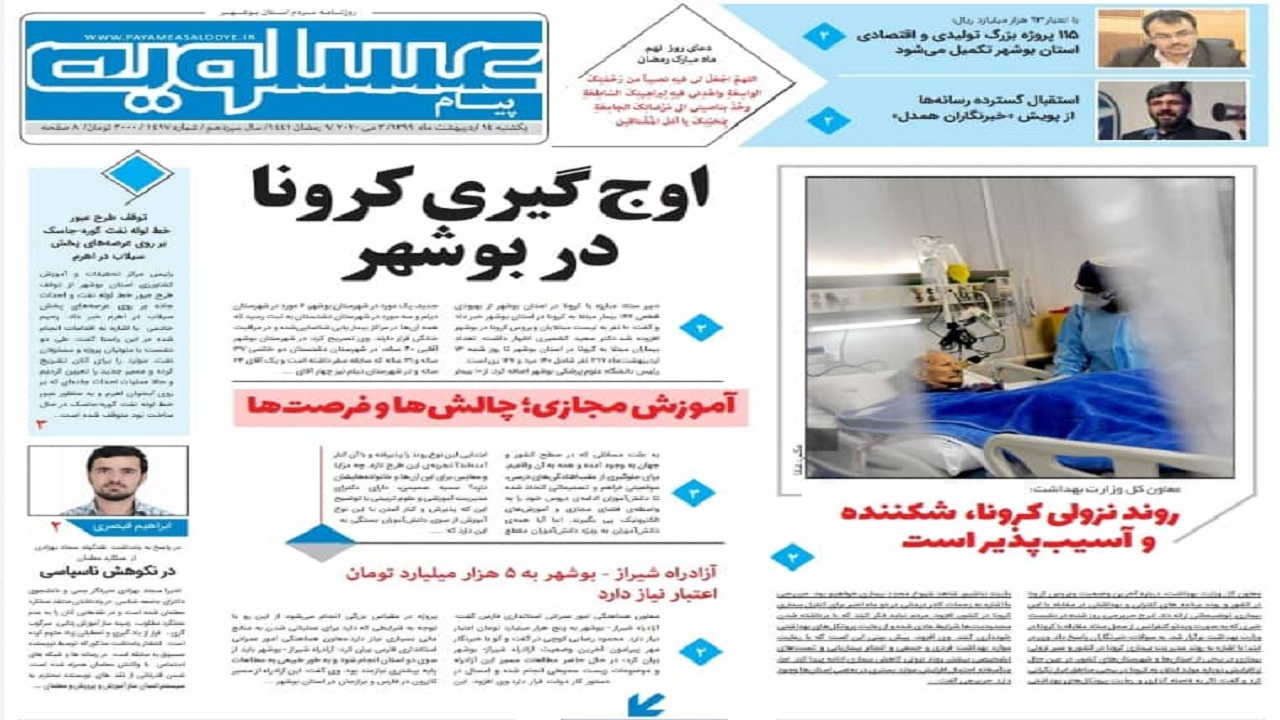 صفحه نخست روزنامه&zwnj;های بوشهر در ۱۴ اردیبهشت ۹۹