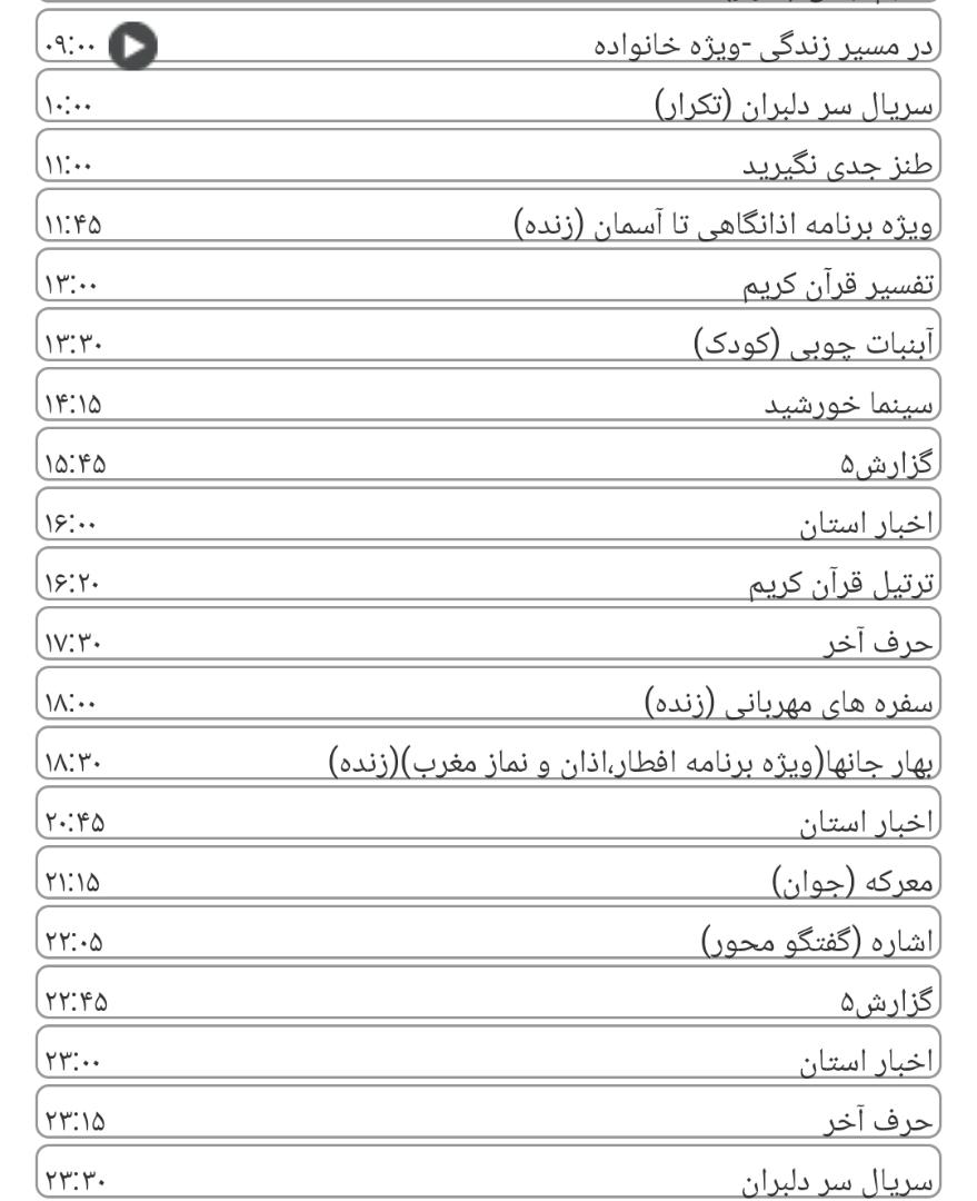 لیست پخش برنامه&zwnj;های سیمای خراسان رضوی
