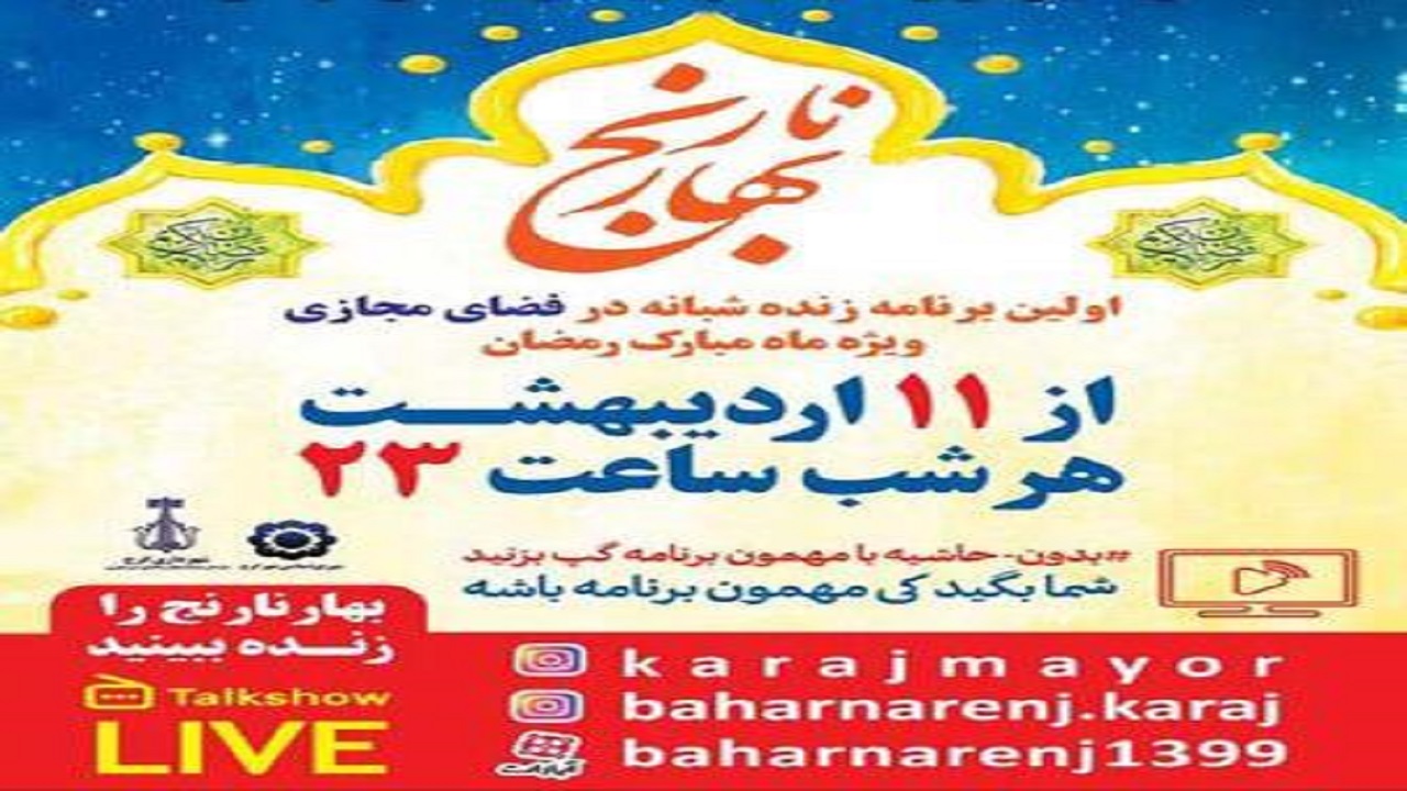 پخش برنامه بهار نارنج به صورت مجازی در ماه مبارک رمضان