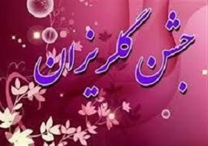 جشن‌های گلریزان در لرستان غیرحضوری برگزار می شود