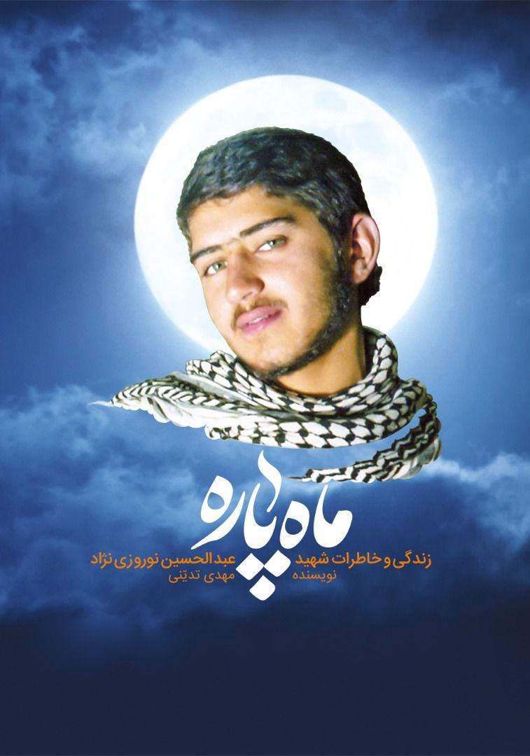 ماه پاره منتشر شد/ روایتی عبرت آموز برای نسل جوان ماه پاره منتشر شد/ روایتی عبرت آموز برای نسل جوان