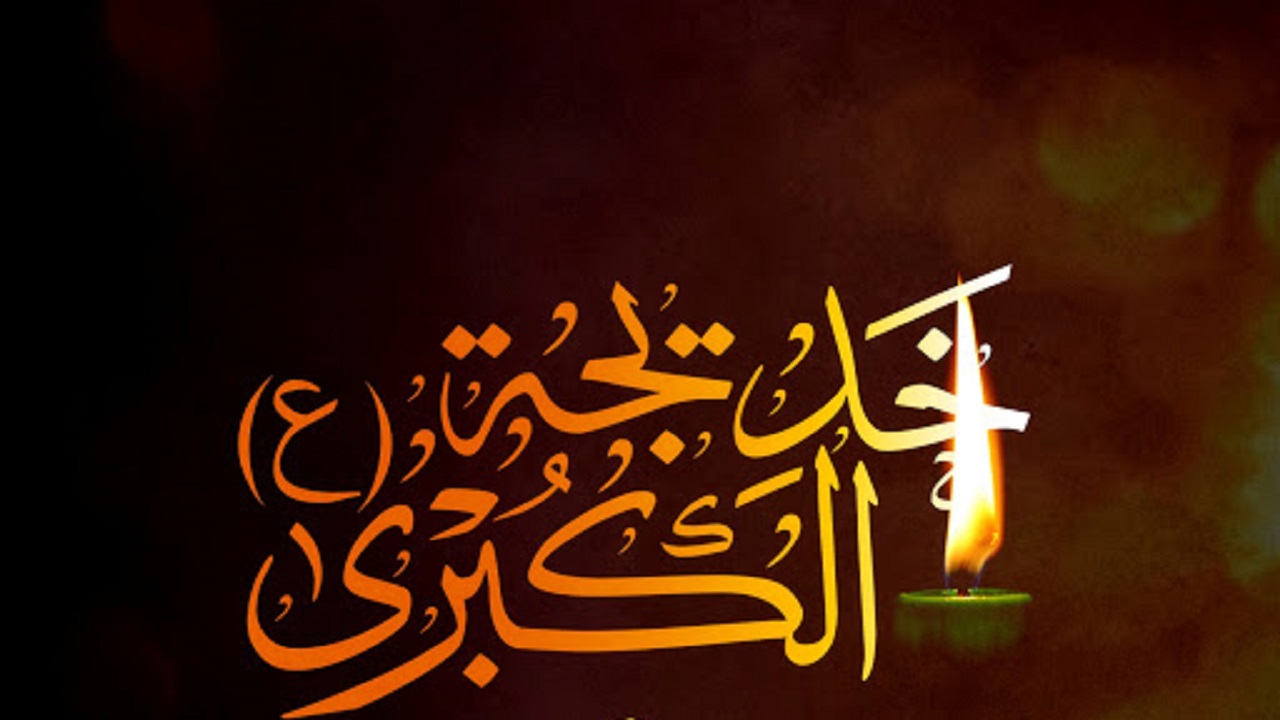 چهارمحال و بختیاری سوگوار وفات حضرت خدیجه کبری (س) می‌شود