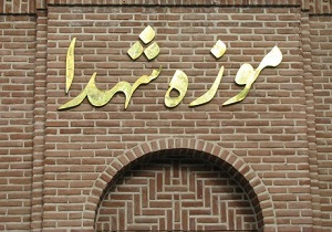 موزه شهداء اردبیل تا هفته دفاع مقدس به بهره برداری می‌رسد