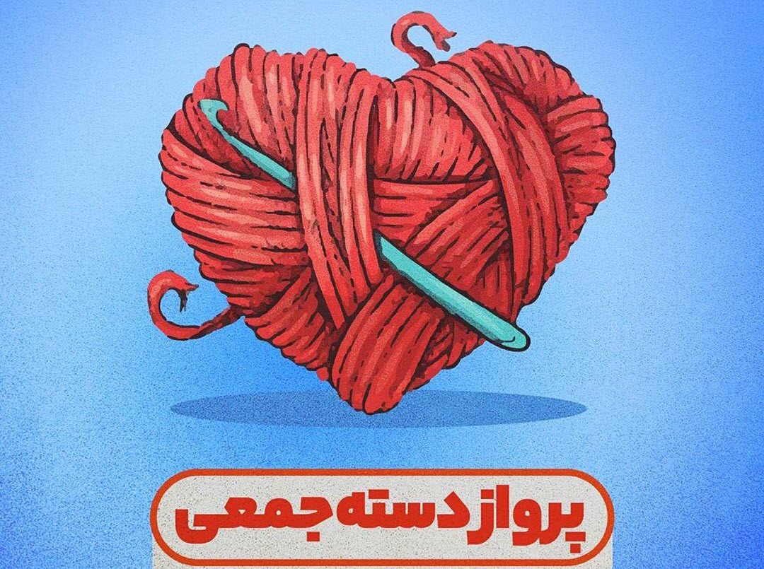 قسمت دوم ماجرای رزمایش همدلی منتشر شد + تصویر نوشته
