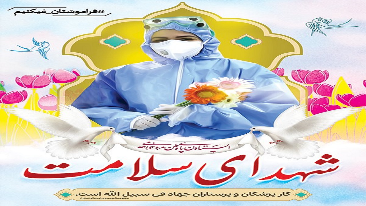 گرامیداشت یاد شهدای مدافع سلامت و درگذشتگان کرونا در صداوسیمای بوشهر