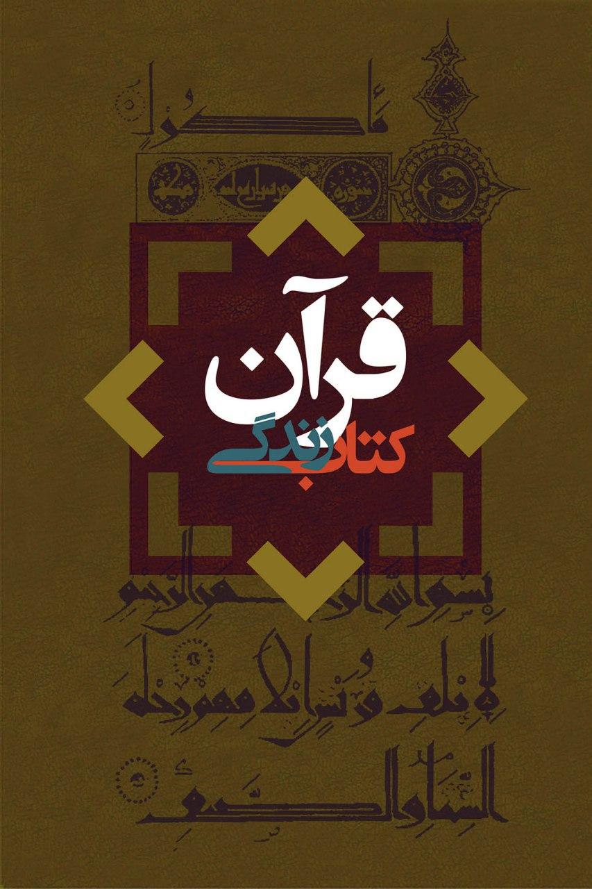 «قرآن کتاب زندگی» به چاپ ششم رسید