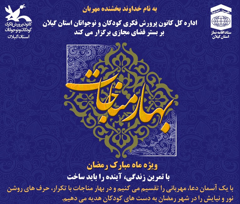 انتشار فراخوان مسابقه بهار مناجات در گیلان