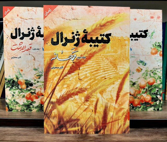 رمان "کتیبه جنرال" به چاپ دوم رسید