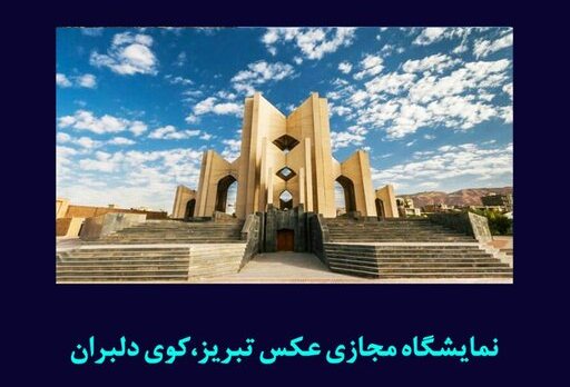 برپایی نمایشگاه مجازی عکس کوی دلبران