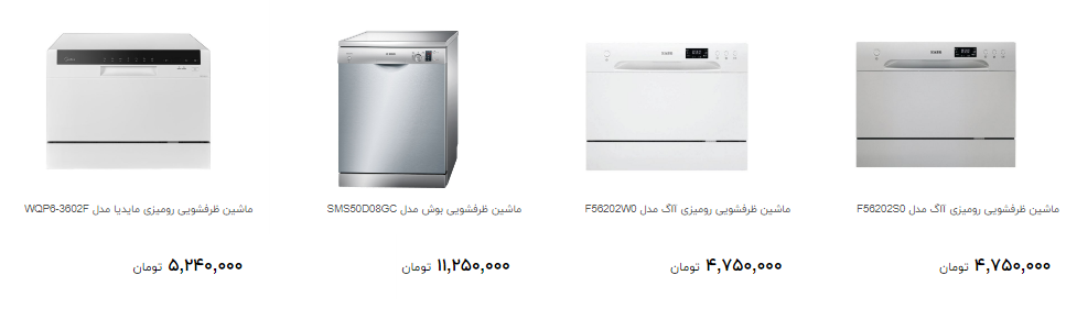 ماشین ظرفشویی های ارزان قیمت در بازار کدام است؟